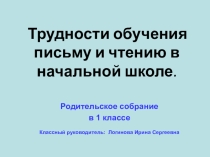 Трудности обучения письму и чтению в начальной школе презентация к родительскому собранию