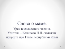 Презентация к уроку внеклассного чтения Слово о маме...