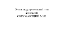 Презентация по окружающему миру на тем Опасные незнакомцы