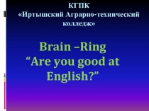 Презинтация по английскому языку Brain Ring Are you good at English?