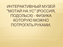 :Современные образовательные технологии в условиях практической реализации музейной педагогики.