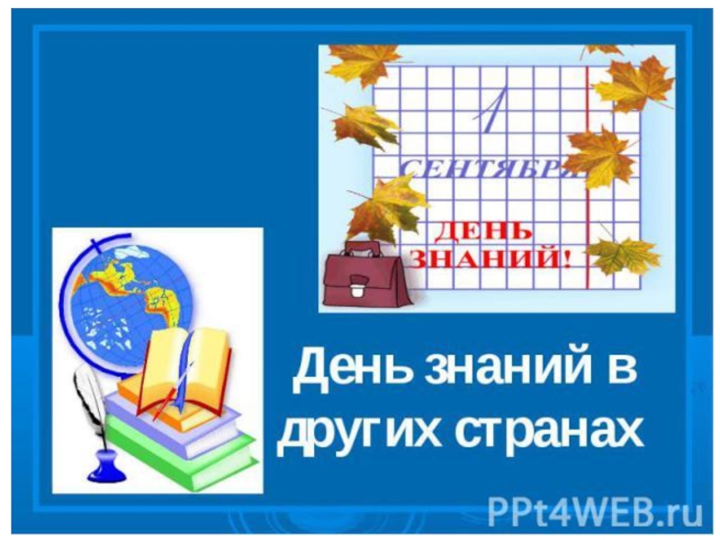 Находится в знании. День знаний в других странах. 1 Сентября день знаний в других странах. 1 Сентября в других странах презентация. День знаний в разных странах мира презентация.