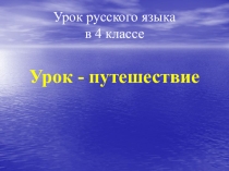 Презентация по русскому языку на тему Имя прилагательное(3 класс)