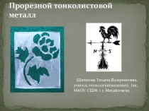 Презентация к уроку Технология(мальчики) 5 кл Прорезной металл