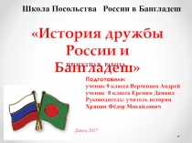 История дружбы России и Бангладеш