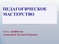 Презентация книги Смолькиной Т.П. Основы педагогического мастерства