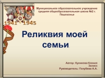 Презентация исследовательской работы Реликвия моей семьи, 3 класс