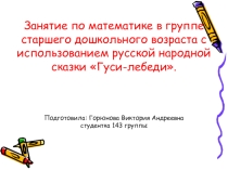 Занятие по математике в группе старшего дошкольного возраста с использованием русской народной сказки Гуси-лебеди.