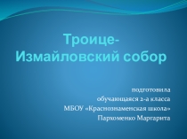 Презентация Троице-Измайловский собор обучающейся 2 класса МБОУ Краснознаменская школа Пархоменко Маргариты