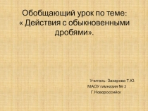 Презентация к уроку  Действия с обыкновенными дробями