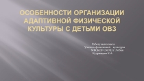 Презентация по адаптивной физической культуре на тему  Особенности организации адаптивной физической культуры с детьми ОВЗ