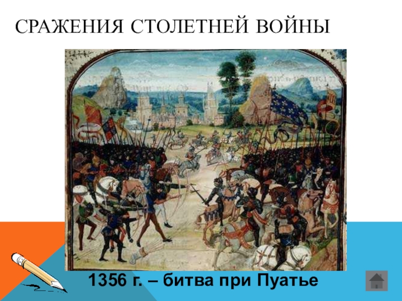 СРАЖЕНИЯ СТОЛЕТНЕЙ ВОЙНЫ1356 г. – битва при Пуатье