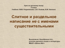 Презентация по русскому языку Слитное и раздельное написание не с именами существительными