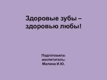 Презентация по внеурочной деятельности по спортивно - оздоровительному направлению  Здоровые зубы – здоровью любы!