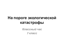 Презентация к уроку Мотивы экологической катастрофы в пейзажных описаниях. по повести А.Стругацкого и Б.Стругацкого Пикник на обочине Р. Сейсенбаева День, когда рухнул мир).