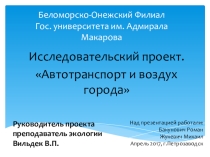 Презентация по экологии.Экологический исследовательский проект.Тема:Автотранспорт и воздух города.