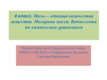 Презентация по химии на тему Количество вещества. Молярная масса (8 класс)