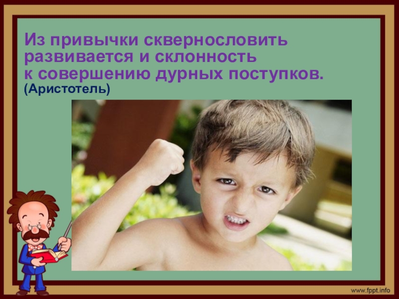 Нехороший а дурной поступок. Не совершай дурных поступков и казаки. Нестерпимое отношение к дурным поступкам нужно формировать с детства.