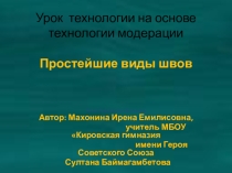 Презентация к уроку Выполнение простейших ручных швов 5 класс