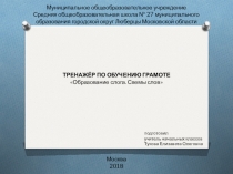 ТРЕНАЖЁР ПО ОБУЧЕНИЮ ГРАМОТЕ Образование слога. Схемы слов