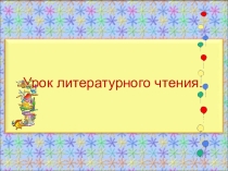 Презентация по литературному чтению на тему  С.А.Баруздин ( 2-3 класс)