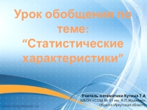 Презентация по алгебре 9 класс Статистические характеристики