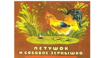 Урок литературного чтения во 2 классе Петушок и бобовое зернышко