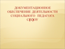 Документационное обеспечение деятельности социального педагога С(К)ОУ