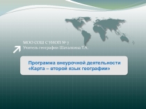 Презентация Внеурочной деятельность. Карта-второй язык географии