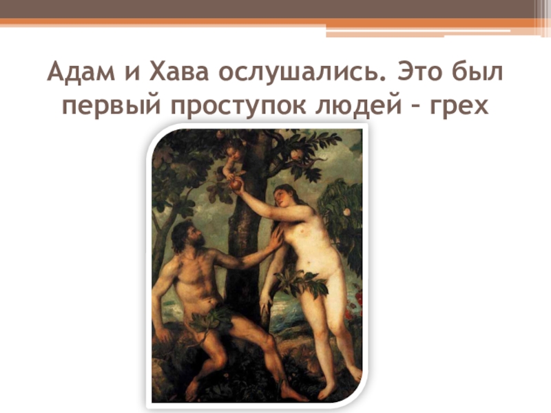 Сколько лет адаму. Адам и Хава. Первые люди адам и Хава. Адам и Хава в Исламе. Адам и ева в Исламе.