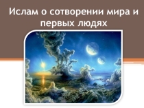 Презентация по ОСНОВАМ ИСЛАМСКОЙ КУЛЬТУРЫ на тему Ислам о сотворении мира и первых людях (4 класс)