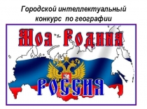 Игра по географии Моя Родина - Россия