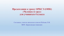 Презентация к уроку ОРКСЭ (ОПК) Человек и труд для учащихся 4 класса