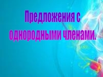 Презентация по теме Предложения с однородными членами(5 класс)