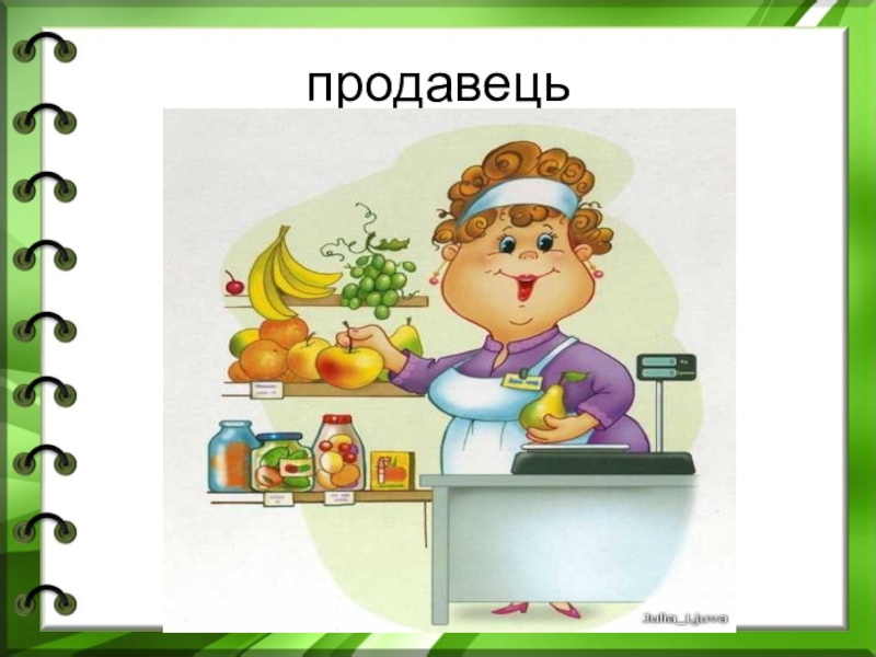 Профессия продавец рисунок