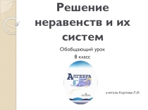 Презентация к уроку математики в 8 классе по теме Решение неравенств и их систем