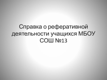 Справка о реферативной деятельности учащихся МБОУ СОШ №13