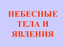 Небесные явления.Презентация для дошкольников.