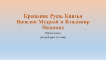 Презентация по окружающему миру на тему: Крещение Руси. Ярослав Мудрый и Владимир Мономах (2 урок по теме)