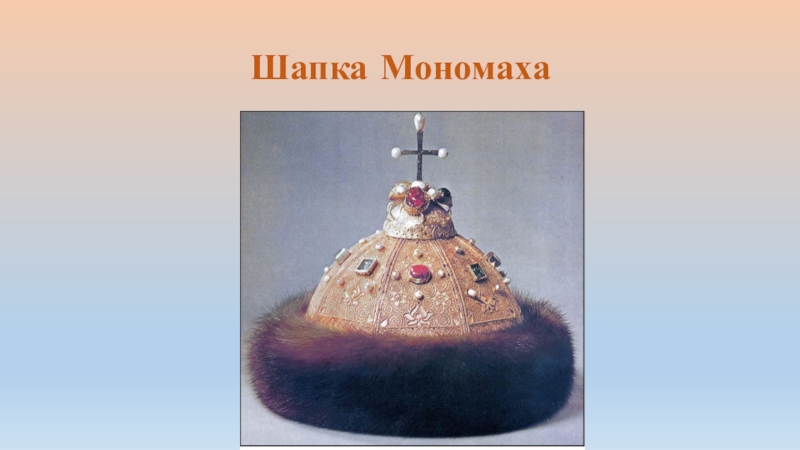 Шапка мономаха 4 класс окружающий мир доклад. Сообщение о шапке Мономаха 4. Сообщение о шапке Мономаха 4 класс окружающий мир. Шапка Мономаха окружающий мир.