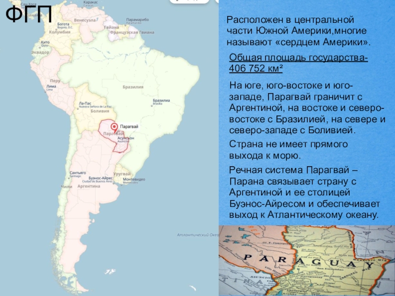 План характеристики страны америка 7 класс география. Физико географическое положение Южной Америки. Южная Америка карта ФГП. Парагвай физико географическое положение. Геогр положение Южной Америки.