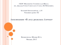 аппликация в младшей группе В лесу родилась елочка