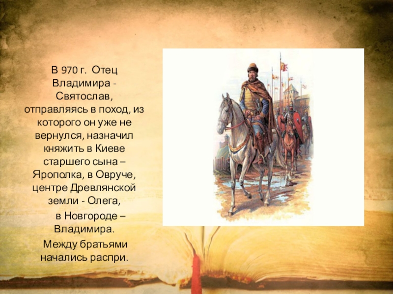 Четыре владимира. Военные походы князя Владимира красное солнышко. Владимир красное солнышко презентация. Презентация на тему Владимир красное солнышко. Князь Владимир красное солнышко с дружиной.