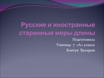 Презентация по теме Русские и иностранные старинные меры длины