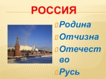 Презентация к уроку ОРКСЭ по теме Защита Отечества