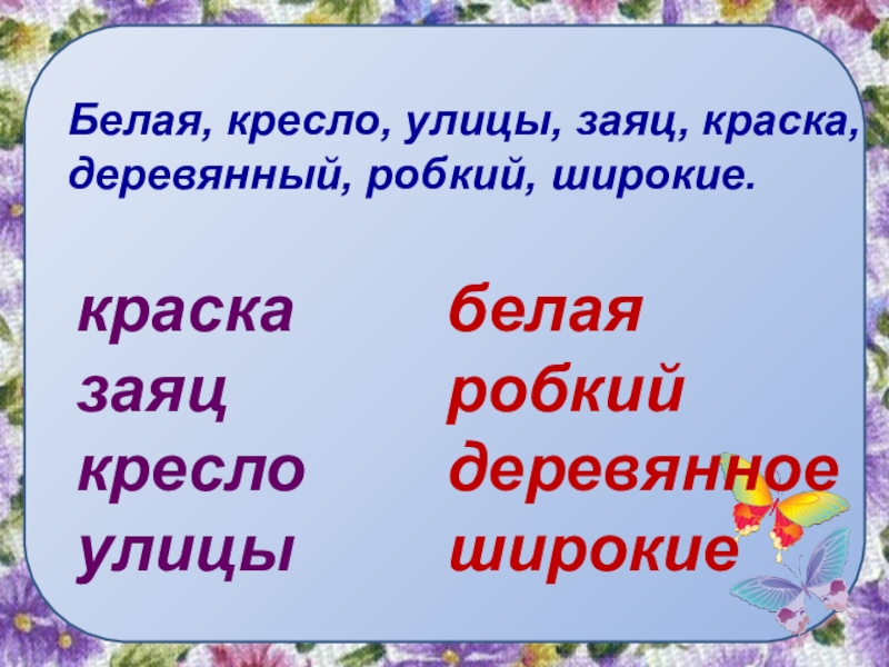 Белей прилагательное. Краска какая белая заяц какой робкий. 2 Кл русский кресло желтое.заяц робкий...