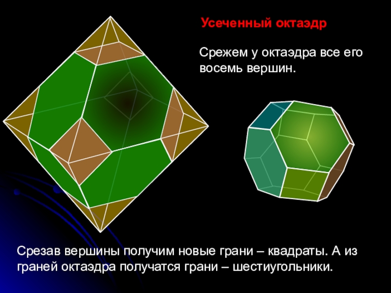 Октаэдр презентация по геометрии