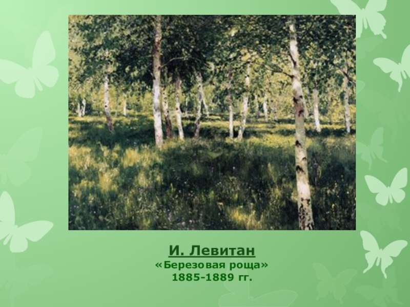 Картина левитана роща. Березовая роща 1885-1889. Берёзовая роща 1885-1889 Исаак Левитан. Левитан Березовая роща 1889. «Березовая роща» (1885–1889, ГТГ) Левитан.