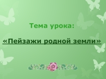 Презентация к уроку ИЗО Пейзажи родной земли.