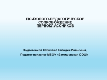 Психолого-педагогическое сопровождение первоклассников